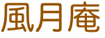 風月庵