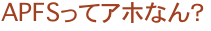 APFSってアホなん？